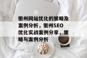 衢州网站优化的策略及案例分析,衢州SEO优化实战案例分享,策略与案例分析 衢州网站优化的策略及案例分析,衢州SEO优化实战案例分享,策略与案例分析
