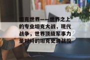 坦克世界——世界之上的专业坦克大战,现代战争,世界顶级军事力量对峙的坦克史诗战役