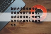 新网店流量提升措施，策略性经营的重要性，网店流量提升，策略性经营的必要性与重要性分析