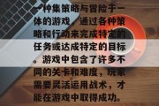 三国志11攻略游戏是一种集策略与冒险于一体的游戏,通过各种策略和行动来完成特定的任务或达成特定的目标。游戏中包含了许多不同的关卡和难度,玩家需要灵活运用战术,才能在游戏中取得成功。,三国志,策略冒险 三国志11攻略游戏是一种集策略与冒险于一体的游戏,通过各种策略和行动来完成特定的任务或达成特定的目标。游戏中包含了许多不同的关卡和难度,玩家需要灵活运用战术,才能在游戏中取得成功。,三国志,策略冒险