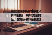瞬时流量网站的策略分析与创新,瞬时流量网站,策略分析与创新趋势 瞬时流量网站的策略分析与创新,瞬时流量网站,策略分析与创新趋势