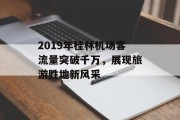 2019年桂林机场客流量突破千万，展现旅游胜地新风采