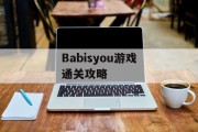 Babisyou游戏通关攻略