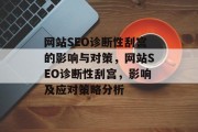 网站SEO诊断性刮宫的影响与对策，网站SEO诊断性刮宫，影响及应对策略分析