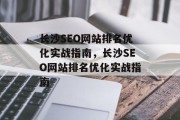 长沙SEO网站排名优化实战指南,长沙SEO网站排名优化实战指南 长沙SEO网站排名优化实战指南,长沙SEO网站排名优化实战指南
