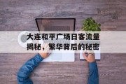 大连和平广场日客流量揭秘,繁华背后的秘密 大连和平广场日客流量揭秘,繁华背后的秘密