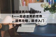 快穿渣男攻略游戏txt——走进渣男的世界,渣男攻略,新手入门全攻略 快穿渣男攻略游戏txt——走进渣男的世界,渣男攻略,新手入门全攻略