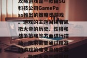 凯撒大帝三国题材的3攻略游戏是一款由5G科技公司GamePass推出的策略类游戏。游戏的主题围绕着凯撒大帝的历史、性格和战争策略等方面进行描绘，玩家需要通过精准的游戏策略来赢得比赛。，凯撒大帝三国题材，战略解读游戏指南