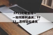 FF13攻略游戏——如何顺利通关,FF13,怎样轻松通关  FF13攻略游戏——如何顺利通关,FF13,怎样轻松通关