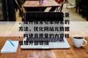 如何快速提升搜索流量，提升搜索引擎排名的方法，优化网站元数据、构建高质量的内容和增加外部链接