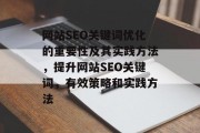 网站SEO关键词优化的重要性及其实践方法，提升网站SEO关键词，有效策略和实践方法