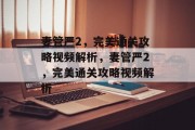 妻管严2，完美通关攻略视频解析，妻管严2，完美通关攻略视频解析