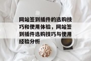 网站签到插件的选购技巧和使用体验,网站签到插件选购技巧与使用经验分析 网站签到插件的选购技巧和使用体验,网站签到插件选购技巧与使用经验分析