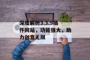 深度解析3.3.5插件网站,功能强大,助力创意无限 深度解析3.3.5插件网站,功能强大,助力创意无限