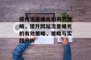 提升流量曝光的有效策略，提升网站流量曝光的有效策略，策略与实践分析