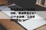 黄油菜攻略12全攻略详解,黄油菜是什么?12个全攻略,让你学的吃得出门! 黄油菜攻略12全攻略详解,黄油菜是什么?12个全攻略,让你学的吃得出门!