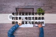 电信流量速率提升带来的变革,电信流量速率提升,变革与影响分析