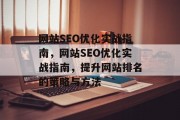 网站SEO优化实战指南,网站SEO优化实战指南,提升网站排名的策略与方法