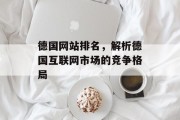 德国网站排名，解析德国互联网市场的竞争格局