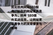 优化杭州网站SEO服务,让你的网站更具竞争力,杭州 SEO提升实战指南,让网站更具竞争力的关键要素与策略 优化杭州网站SEO服务,让你的网站更具竞争力,杭州 SEO提升实战指南,让网站更具竞争力的关键要素与策略