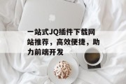 一站式JQ插件下载网站推荐，高效便捷，助力前端开发