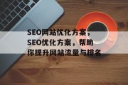 SEO网站优化方案,SEO优化方案,帮助你提升网站流量与排名 SEO网站优化方案,SEO优化方案,帮助你提升网站流量与排名