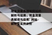 现金流量表模板网站的解析与运用,现金流量表解读与应用: 网站解析及实例分析 现金流量表模板网站的解析与运用,现金流量表解读与应用: 网站解析及实例分析