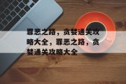罪恶之路，贪婪通关攻略大全，罪恶之路，贪婪通关攻略大全