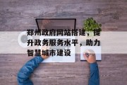 郑州政府网站搭建,提升政务服务水平,助力智慧城市建设 郑州政府网站搭建,提升政务服务水平,助力智慧城市建设
