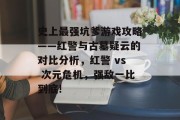 史上最强坑爹游戏攻略——红警与古墓疑云的对比分析,红警 vs 次元危机,强敌一比到底! 史上最强坑爹游戏攻略——红警与古墓疑云的对比分析,红警 vs 次元危机,强敌一比到底!