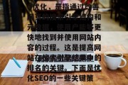 SEO优化,简称SEO优化,是指通过改善网页的搜索引擎结构和元数据,使用户能够更快地找到并使用网站内容的过程。这是提高网站在搜索引擎结果中的排名的关键。下面是优化SEO的一些关键策略,SEO优化指南 SEO优化,简称SEO优化,是指通过改善网页的搜索引擎结构和元数据,使用户能够更快地找到并使用网站内容的过程。这是提高网站在搜索引擎结果中的排名的关键。下面是优化SEO的一些关键策略,SEO优化指南