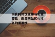 南昌网站优化排名的重要性,南昌网站优化排名的重要性 南昌网站优化排名的重要性,南昌网站优化排名的重要性