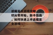 退魔巫女游戏攻略,一切从零开始,新手指南,如何快速上手退魔巫女游戏