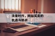 流量时代,网站买卖的机遇与挑战 流量时代,网站买卖的机遇与挑战