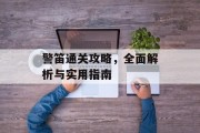 警笛通关攻略,全面解析与实用指南 警笛通关攻略,全面解析与实用指南