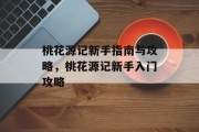 桃花源记新手指南与攻略,桃花源记新手入门攻略 桃花源记新手指南与攻略,桃花源记新手入门攻略