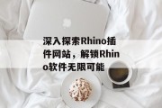 深入探索Rhino插件网站,解锁Rhino软件无限可能 深入探索Rhino插件网站,解锁Rhino软件无限可能