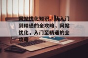 网站优化知识,从入门到精通的全攻略,网站优化,入门至精通的全攻略 网站优化知识,从入门到精通的全攻略,网站优化,入门至精通的全攻略