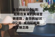 金华网站SEO公司: 起航在未来的网络营销道路,金华网站SEO公司: 成功起航网络营销之路 金华网站SEO公司: 起航在未来的网络营销道路,金华网站SEO公司: 成功起航网络营销之路