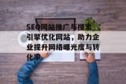 SEO网站推广与搜索引擎优化网站,助力企业提升网络曝光度与转化率 SEO网站推广与搜索引擎优化网站,助力企业提升网络曝光度与转化率