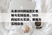 头条SEO网站优化策略与实践指南,SEO网站优化实战,策略与实践指南