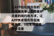 让APP轻松提升你的在线曝光率,免费提升流量的技巧和方法,让APP快速提升你在线曝光量,5招免费策略提升流量