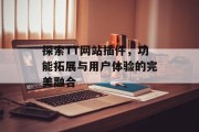 探索TT网站插件,功能拓展与用户体验的完美融合 探索TT网站插件,功能拓展与用户体验的完美融合