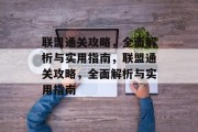 联盟通关攻略,全面解析与实用指南,联盟通关攻略,全面解析与实用指南 联盟通关攻略,全面解析与实用指南,联盟通关攻略,全面解析与实用指南