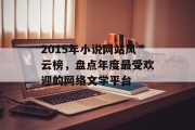 2015年小说网站风云榜,盘点年度最受欢迎的网络文学平台 2015年小说网站风云榜,盘点年度最受欢迎的网络文学平台
