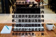武侠正版攻略游戏,笑傲江湖早已深入人心。作为一款以武侠世界为背景的手机游戏,它不仅拥有丰富的剧情和精彩的打斗场景,更在内容上提供丰富的武侠角色、各类装备以及独特技能等,让玩家在享受游戏的同时也能感受到浓厚的武侠气息。,笑傲江湖,武侠正版攻略游戏带你体验浓重武侠风情 武侠正版攻略游戏,笑傲江湖早已深入人心。作为一款以武侠世界为背景的手机游戏,它不仅拥有丰富的剧情和精彩的打斗场景,更在内容上提供丰富的武侠角色、各类装备以及独特技能等,让玩家在享受游戏的同时也能感受到浓厚的武侠气息。,笑傲江湖,武侠正版攻略游戏带你体验浓重武侠风情