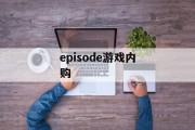episode游戏内购