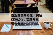 网站SEO优化的重要性及其实践方法，网站SEO优化，实践与重要性分析