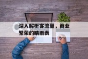 深入解析客流量,商业繁荣的晴雨表 深入解析客流量,商业繁荣的晴雨表