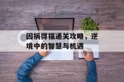 因祸得福通关攻略，逆境中的智慧与机遇